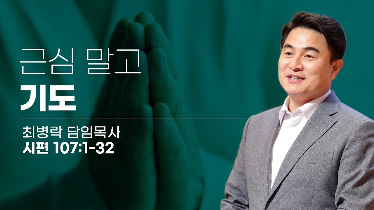 [금요성령집회] 근심말고 기도 (시 107:1-32) / 최병락 담임목사 / 2023-09-08