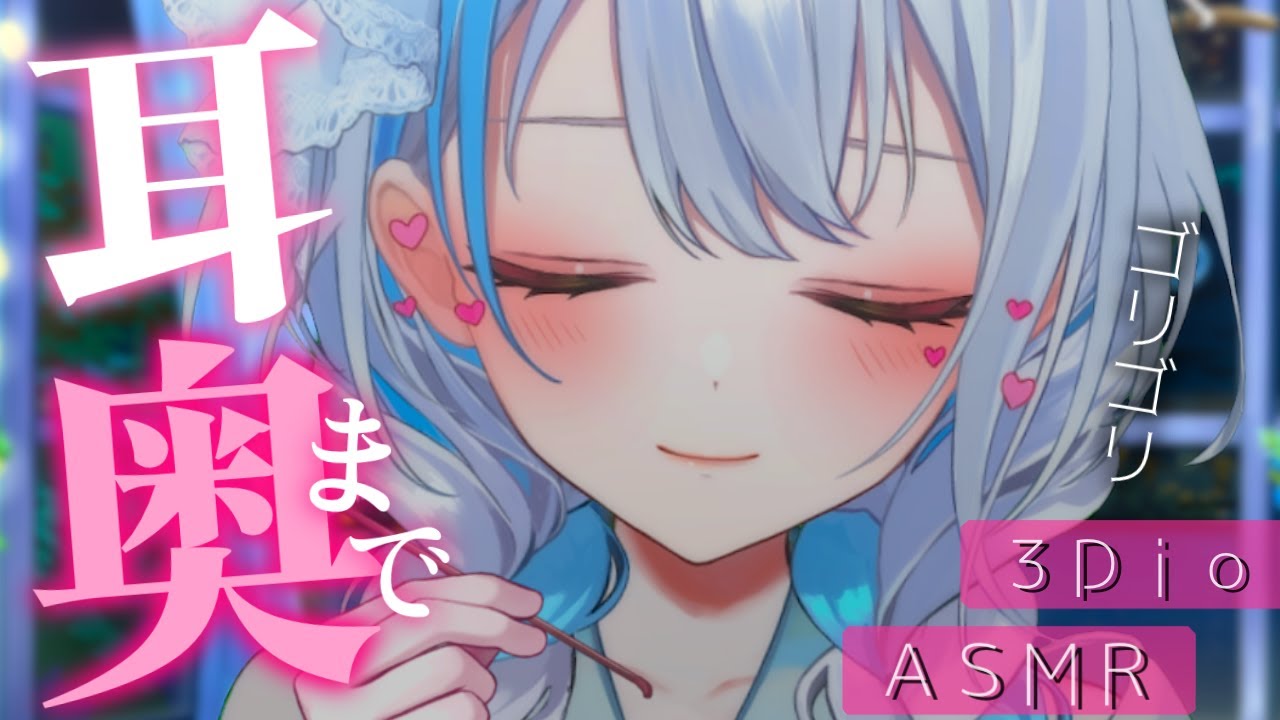 【#ASMR/3dio】癒しの時間お届け♡耳奥まで届く耳かき￤吐息￤指耳かき￤竹耳かき￤梵天￤ステンレス￤※イヤフォン必須🎧【雪車町ましろ/エアプロ】#新人vtuber#asmr
