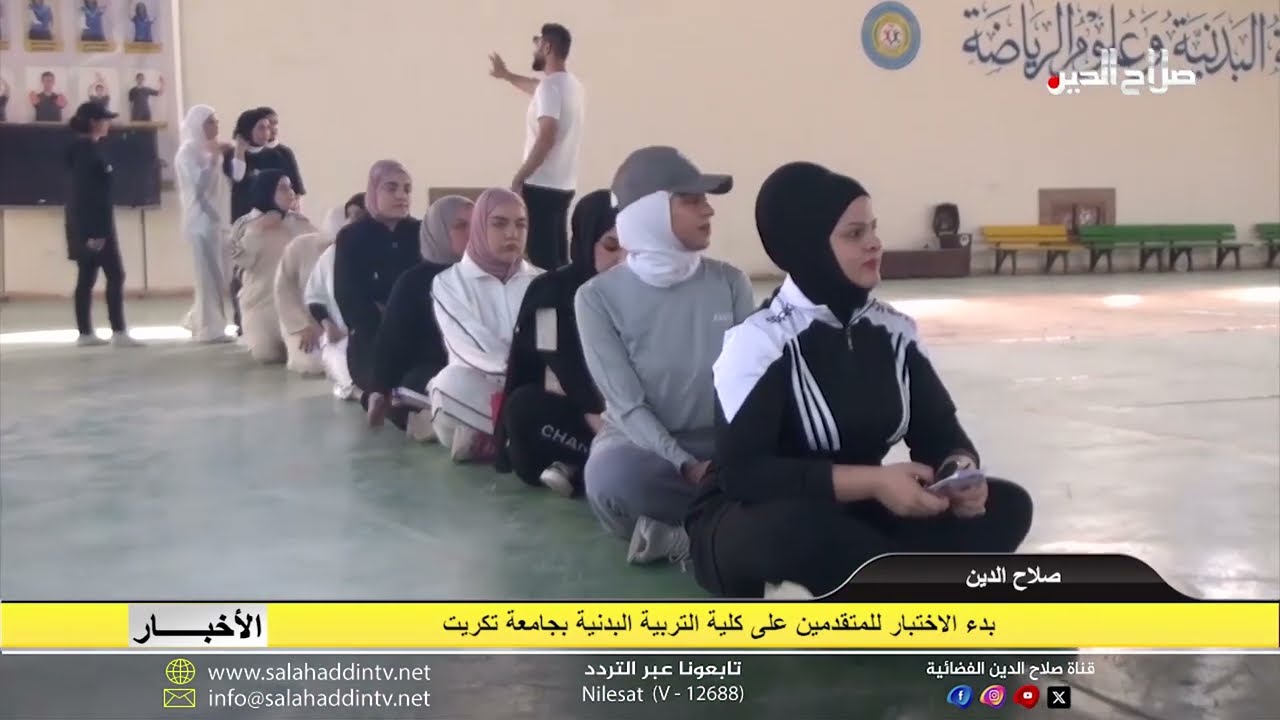 بدء الاختبار للمتقدمين على كلية التربية البدنية بجامعة تكريت