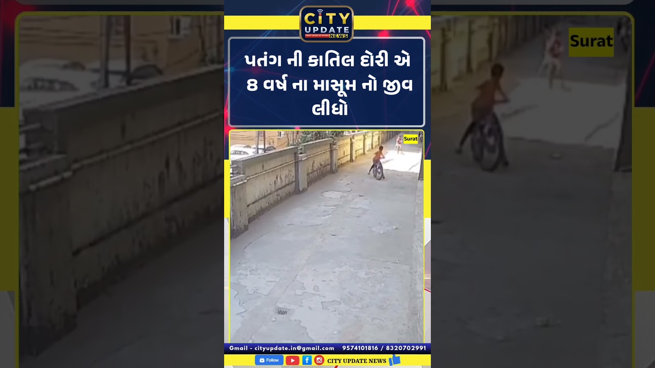 સુરતમાં પતંગની દોરીથી 8 વર્ષના બાળકનું મોત | Jahangirpura Kite String Death | Surat News