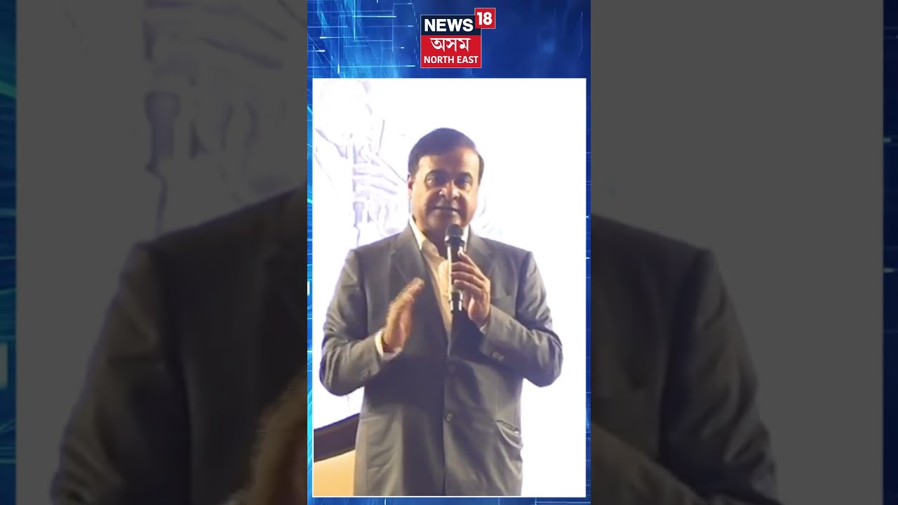 HIMANTA BISWA SARMA।  সৰ্বসাধাৰণৰ দুখ, বেদনা ৰাজনীতি কৰা মানুহে বুজিব লাগে : মুখ্যমন্ত্ৰী । N18V