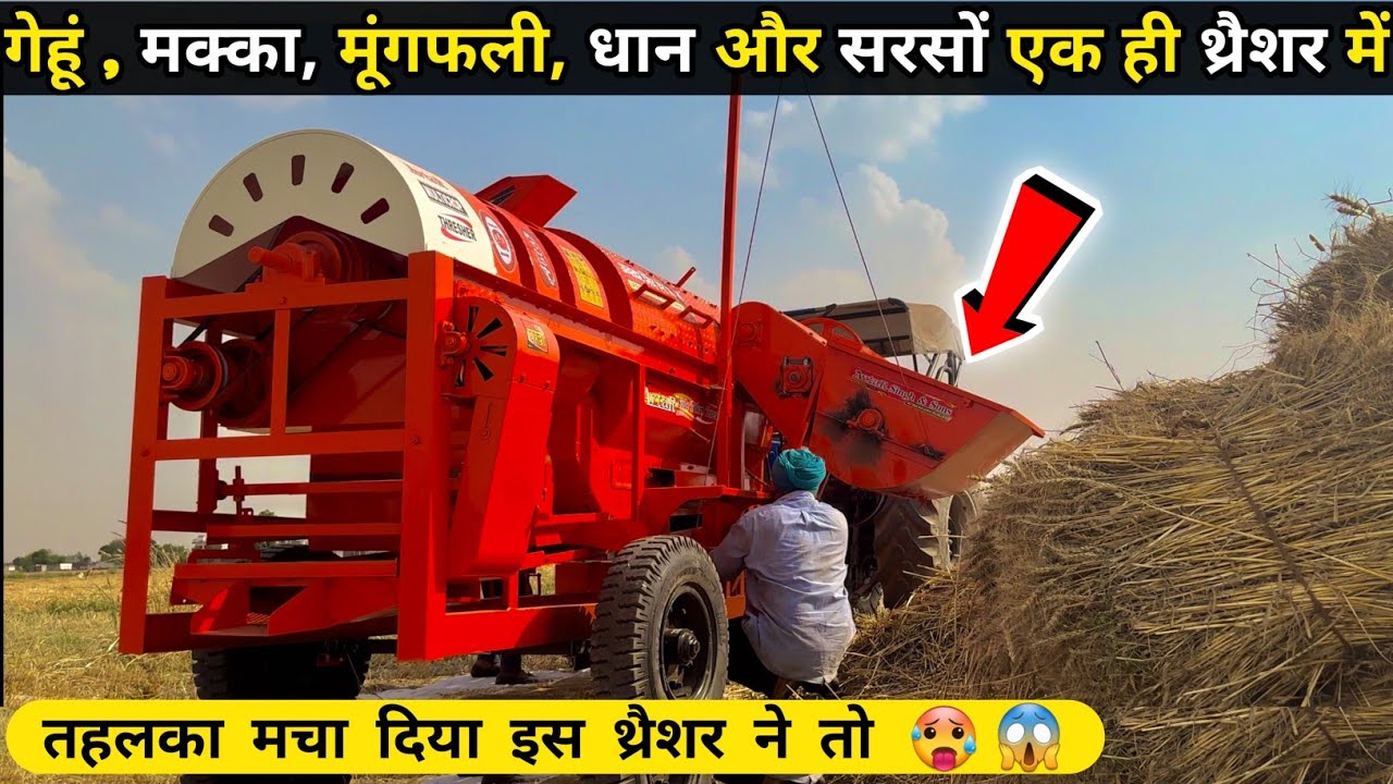 किसान की सभी फसले निकलने वाला एकमात्र थ्रेसर |avtar multicrop thresher | india's no 1 thresher price