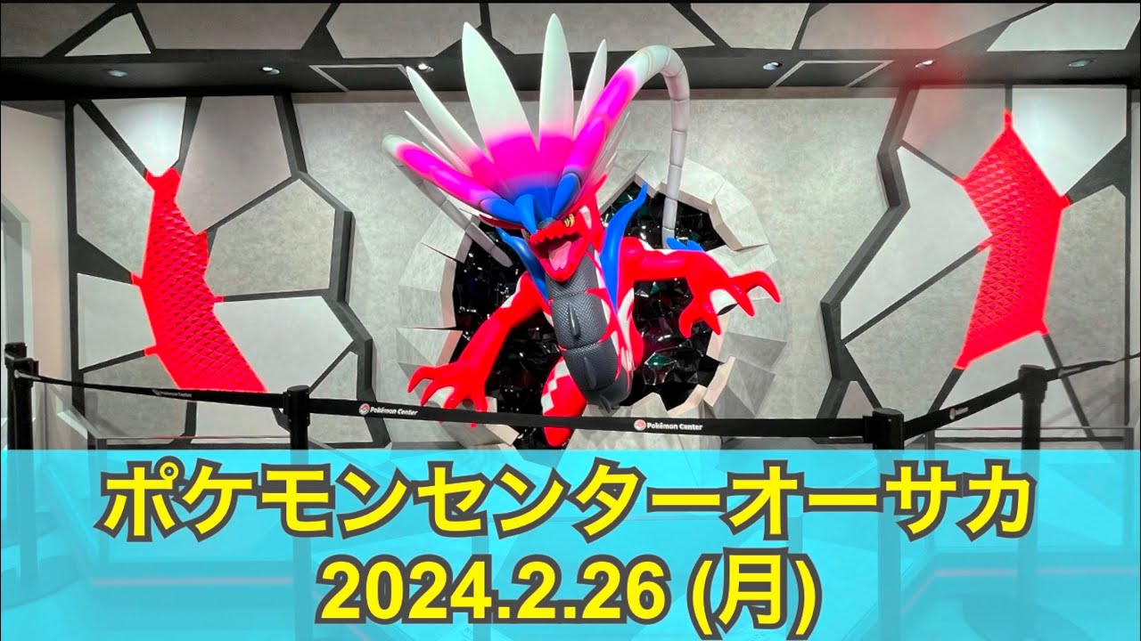 【ポケセン】ポケモンセンターオーサカ訪問！(2024.2.26)
