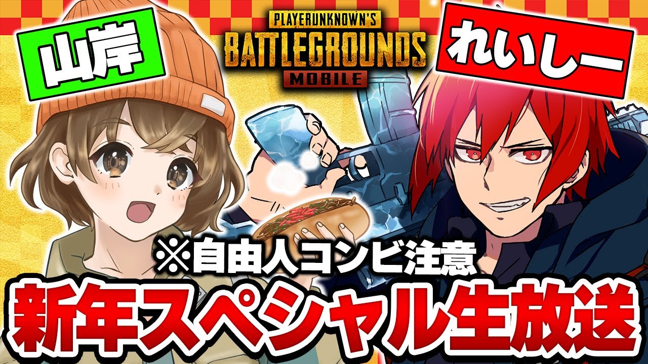 【新年コラボ企画】自由人コンビwwれいしーさんとエランゲルで遊びまくるwwww【PUBGモバイル】