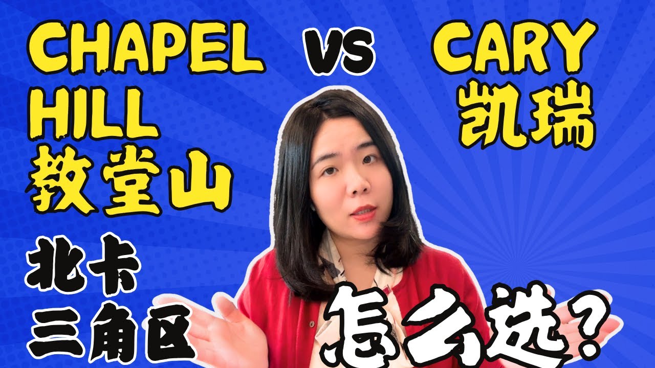 定居北卡选哪里？教堂山VS凯瑞？Where to live in North Carolina? Chapel Hill or Cary?