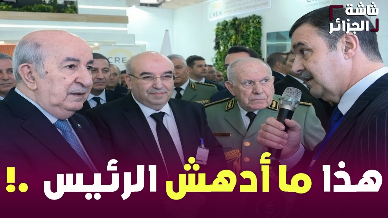 هذا هو المصنع الذي أسعد الرئيس تبون وجعله يشعر بفخر كبير