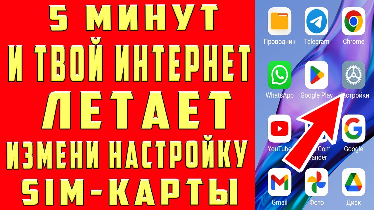 Срочно Поменяй Эти настройки Sim-карты и Офигеешь! Как УСКОРИТЬ ИНТЕРНЕТ на ЛЮБОМ СМАРТФОНЕ за 1 мин