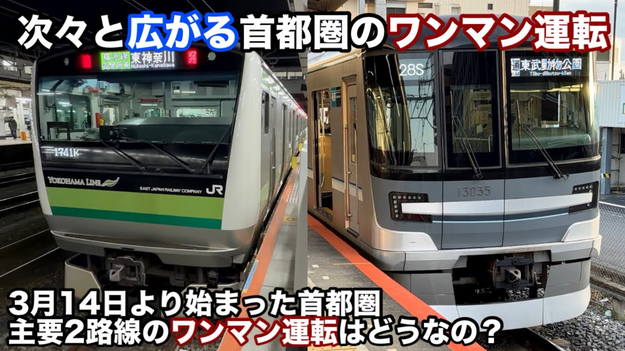 ［次々と広がるワンマン運転］3/14より首都圏の主要2路線で始まったワンマン運転、実際どうなの？乗ってみた