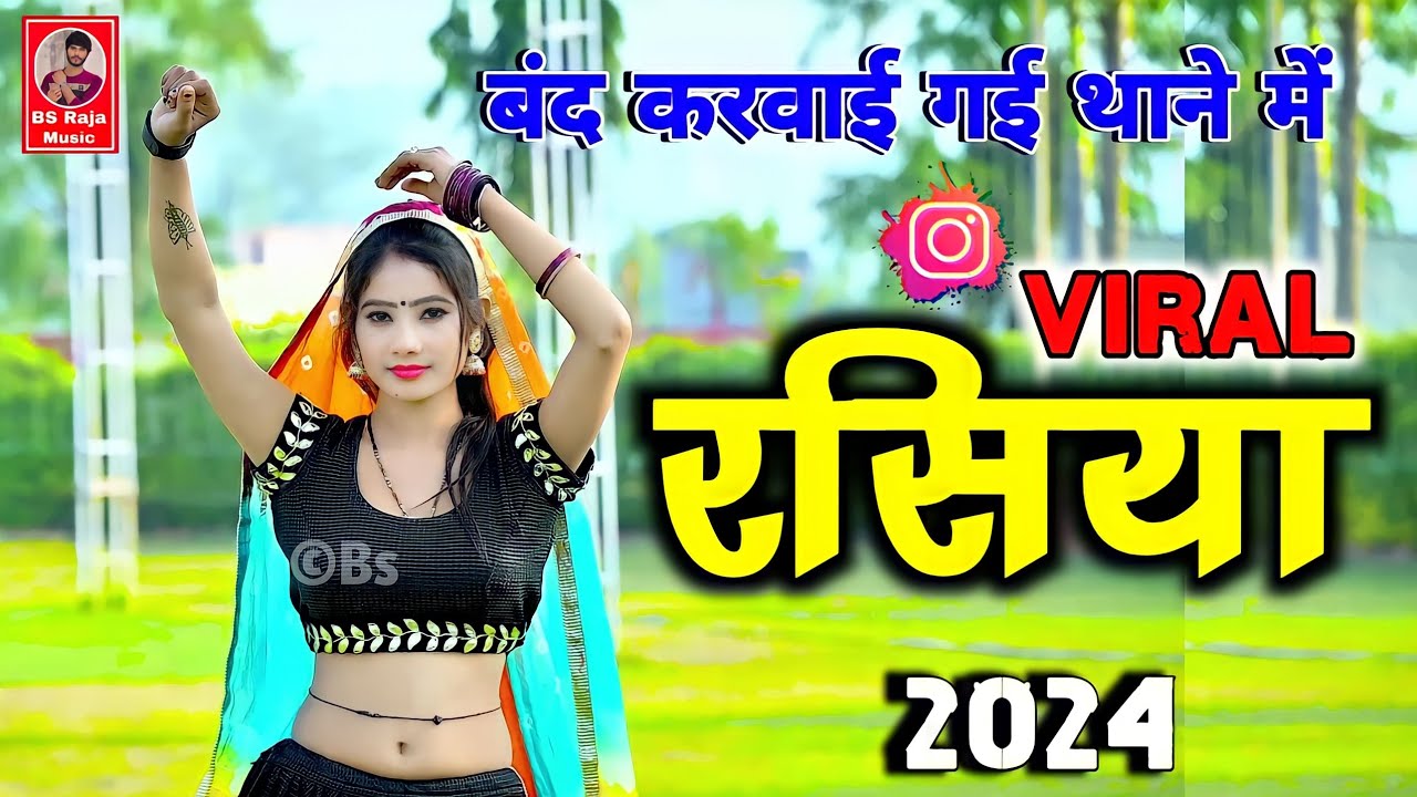 मिलो पिया को प्यार बंद करवाई गई थाने में | New Rasiya 2024 | Viral Rasiya | Ranjeet Gurjar ke Rasiya