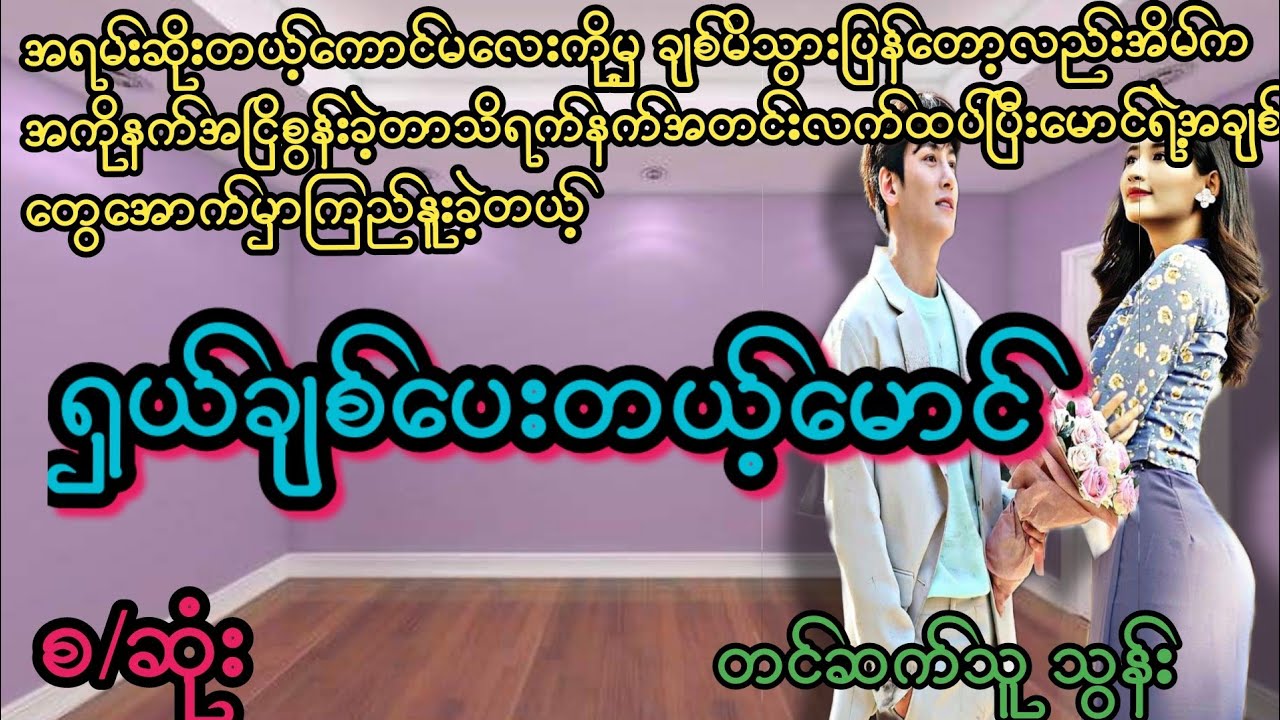 ရှယ်ချစ်ပေးတယ့်မောင်(အချစ်.ရို.မှောင်)