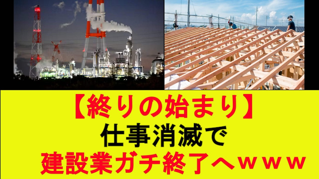 【終りの始まり】仕事消滅で建設業ガチ終了へｗｗｗ