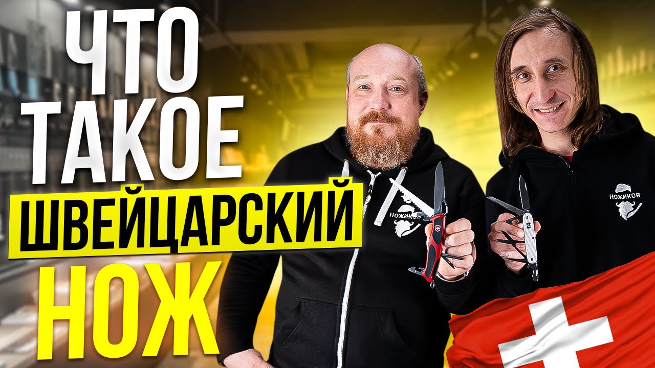 Что такое Швейцарский Нож?