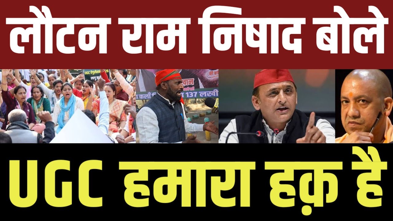 लौटन राम निषाद बोले UGC हमारा हक़ है! बड़ी खबर! वीडियो वायरल! #akhileshyadav #akhilesh #samajwadiparty