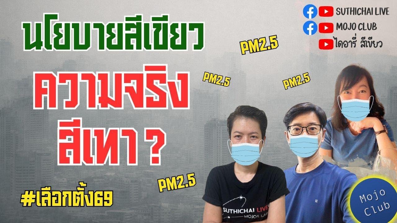 นโยบายสีเขียว ความจริงสีเทา? | ไดอารี่สีเขียว EP26