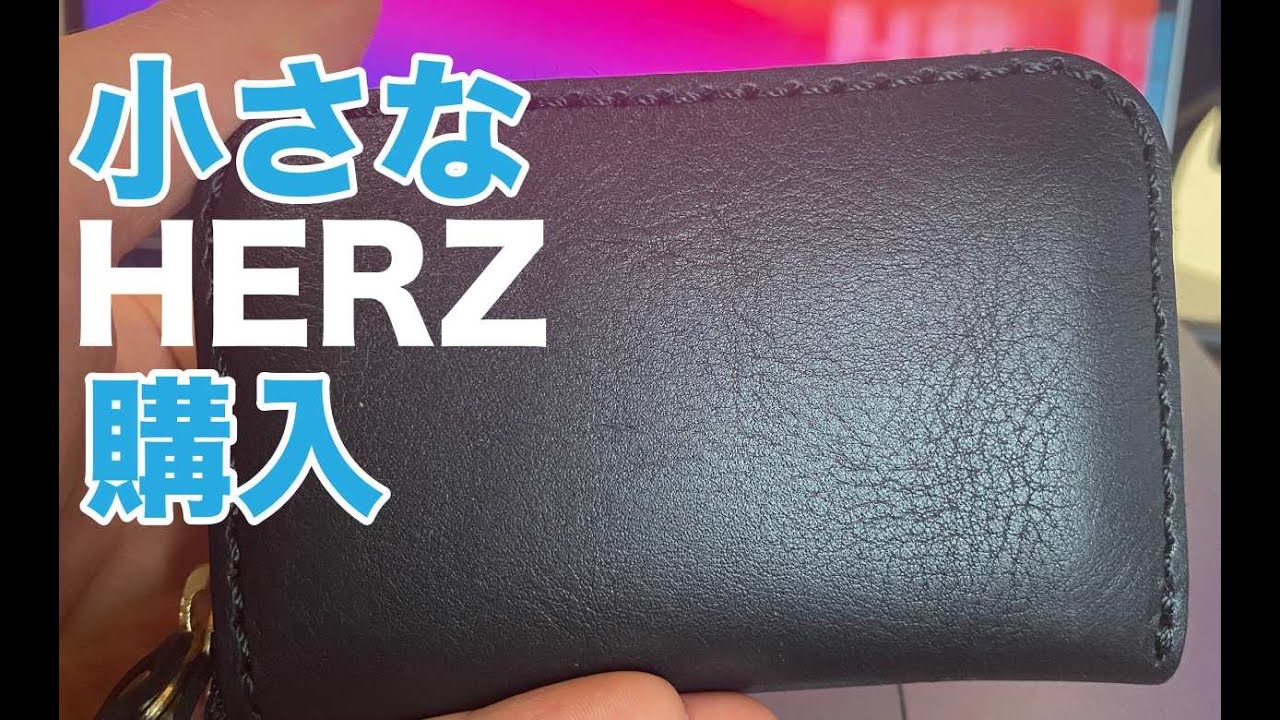 【HERZ財布開封】小さなジッパー付きのHERZの財布を購入しました。