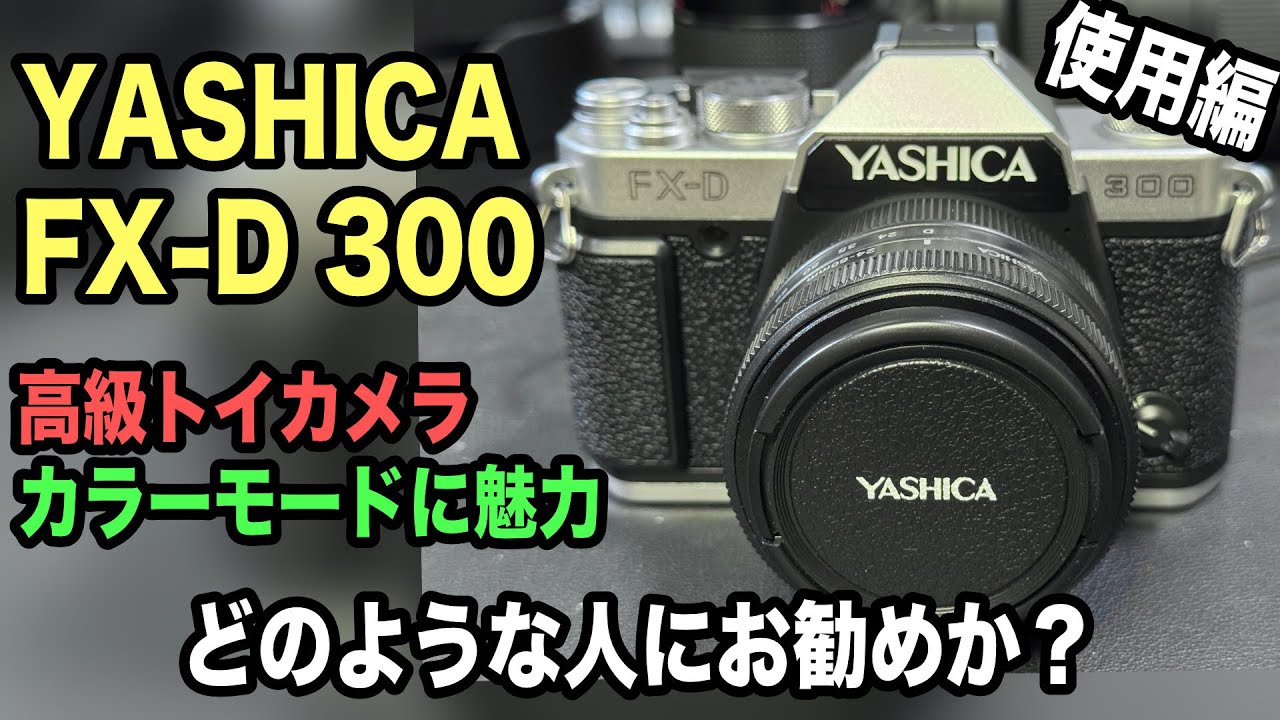 39【YASHICA FX-D 300開封レビュー】作例に使用感、お勧めできる人は？まとめ【フィルムとデジタルの融合】