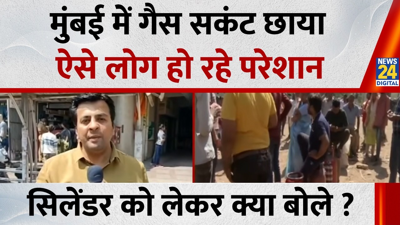 Mumbai में गैस संकट छाया, सिलेंडर को लेकर मुंबई में ऐसे परेशान हुए लोग | News24