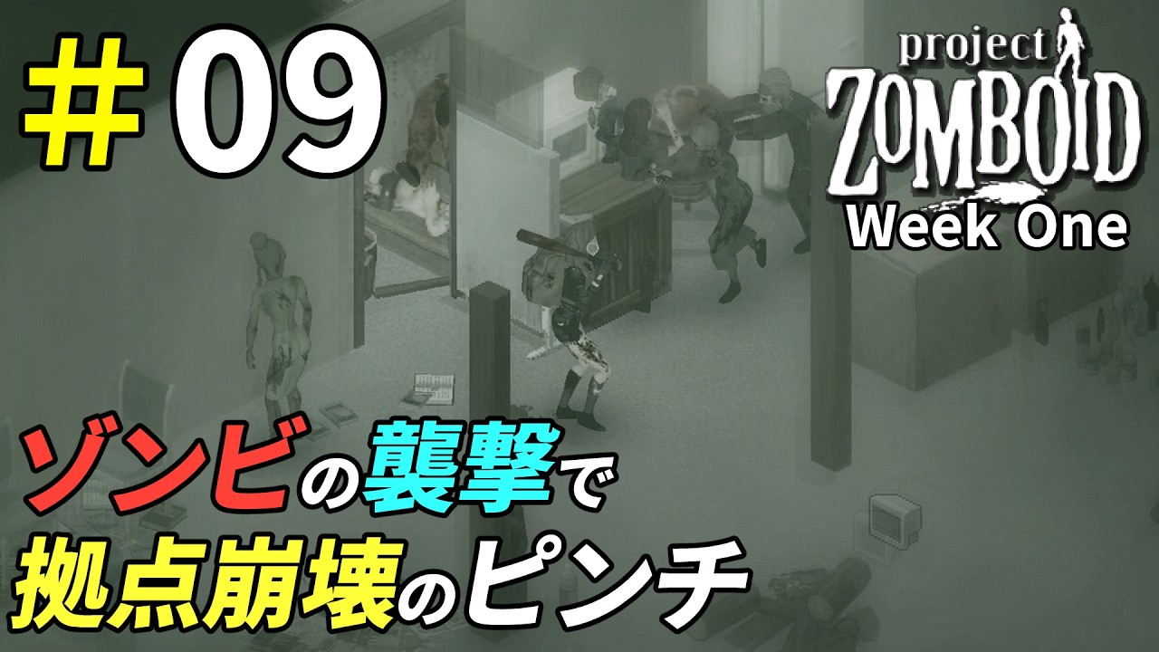 大量ゾンビに侵入されて生活拠点崩壊の危機[Project Zomboid]：09