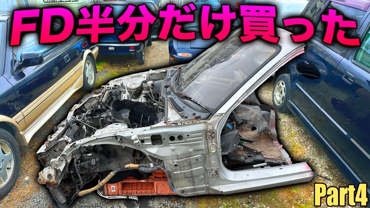 【一刀両断】新品のフレームが廃番なのでFD半分だけ買って真っ二つに斬るという快楽　【Part4】Mazda RX-7 FD3Sレストア計画！