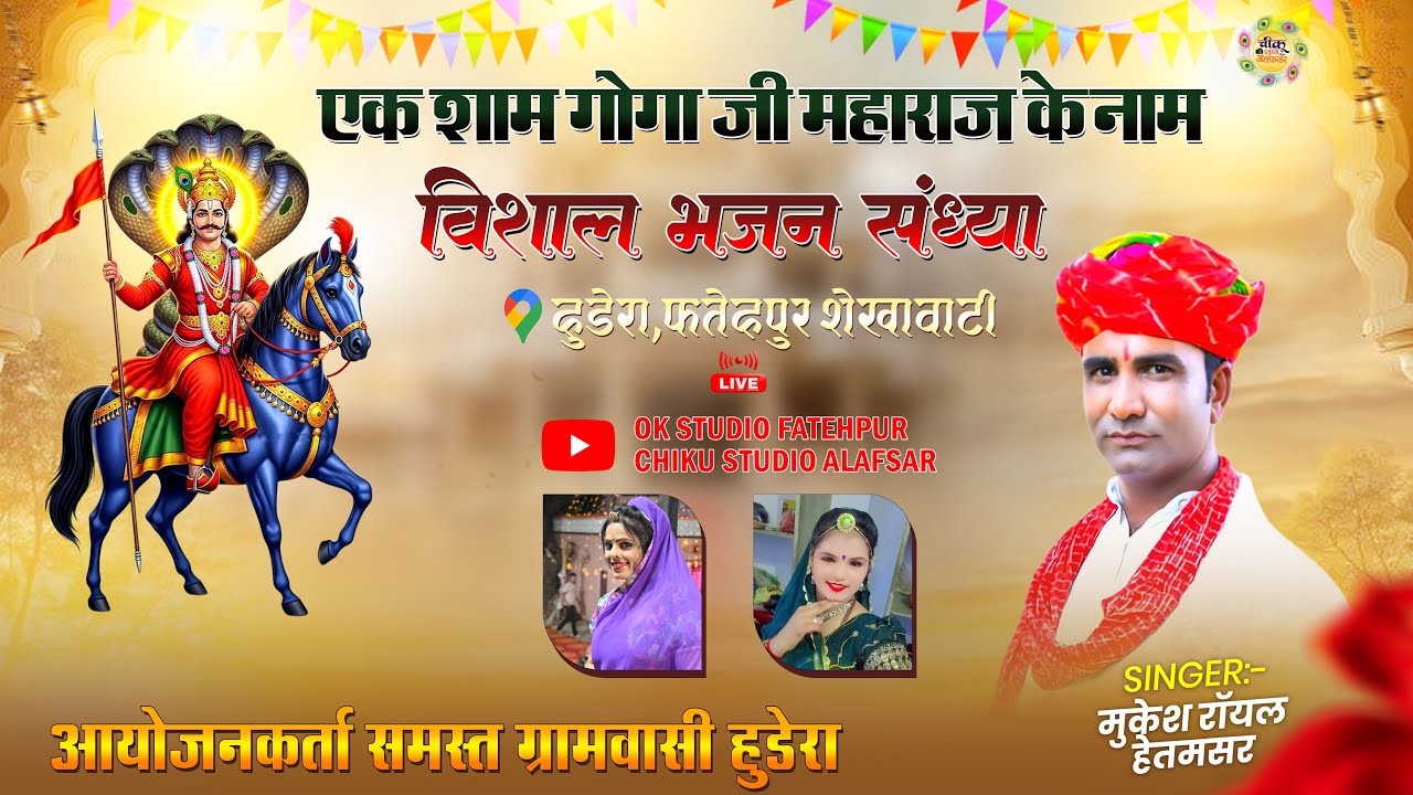 Live🔴 एक शाम गोगाजी महाराज के नाम हुड़ेरा !! मुकेश रॉयल विशाल जागरण !! चीकू स्टूडियो अलफसर