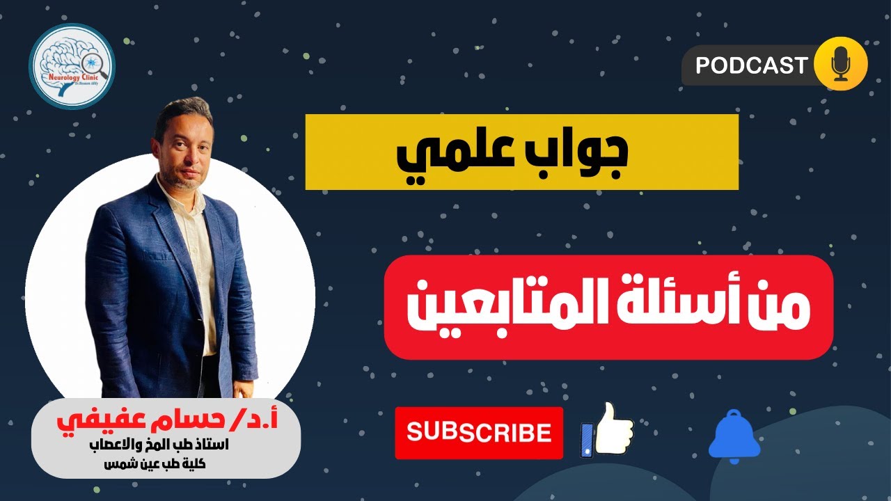 الحلقة الثانية من سلسلة بودكاست #جواب_علمي مع أ. د حسام عفيفي أستاذ المخ والاعصاب