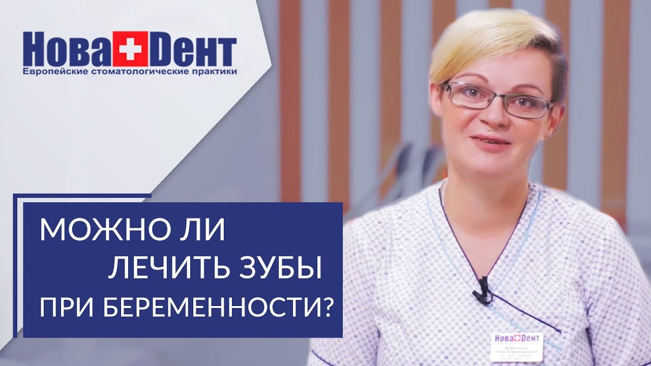 Лечение зубов при беременности. 🤰 Безопасное лечение зубов при беременности в клинике НоваДент. 12+