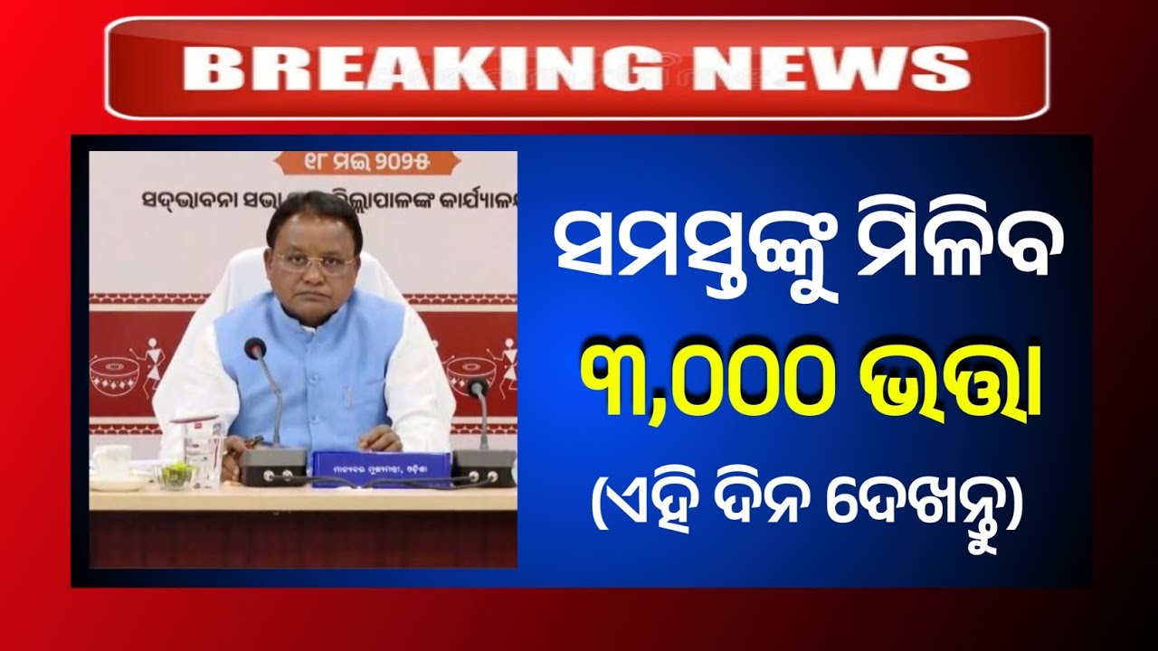 ଫାଇନାଲ ବଢିଲା ଭତ୍ତା ୩୦୦୦ | Madhubabu Pension Ammount increase | Odisha Old Pension Ammount hike 