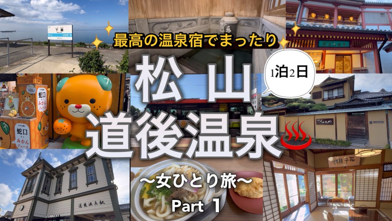 【50代孤独女ひとり旅】初めての愛媛/松山・道後温泉を満喫！美味しいグルメと観光を楽しんで温泉旅館に泊まる最高の旅！