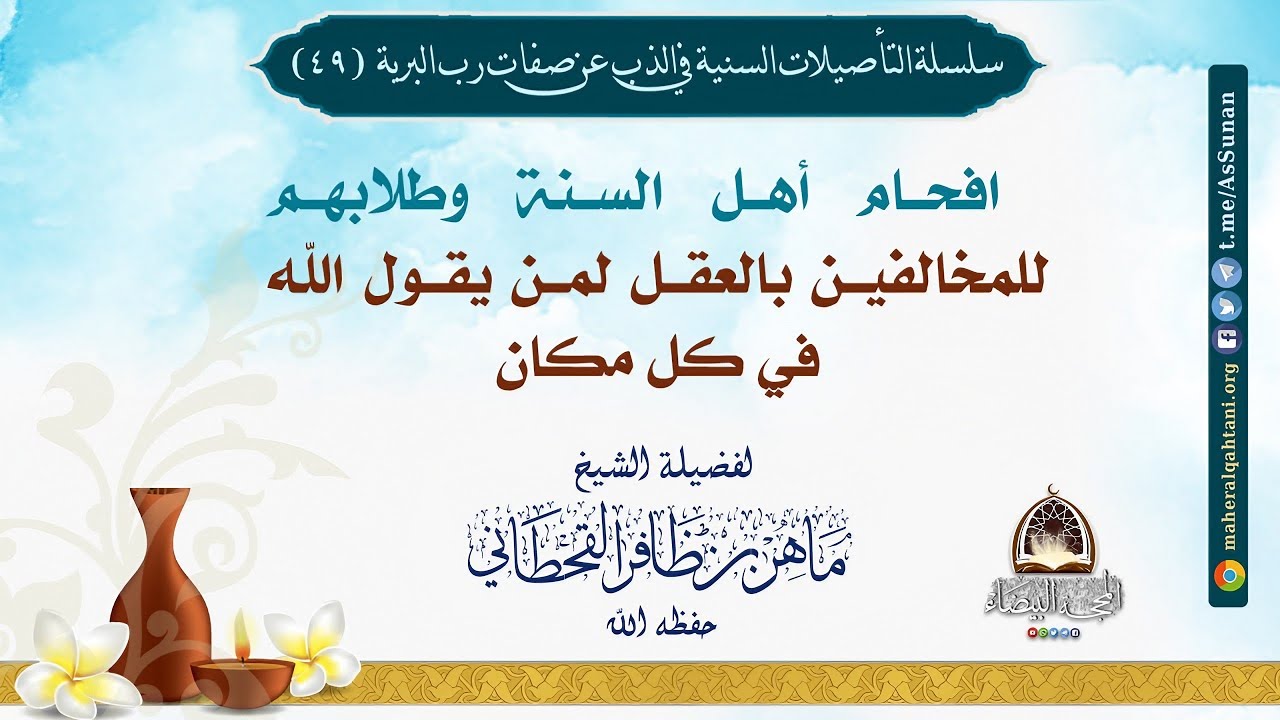 افحام أهل السنة وطلابهم للمخالفين بالعقل لمن يقول الله في كل مكان / الشيخ ماهر القحطاني حفظه الله . 