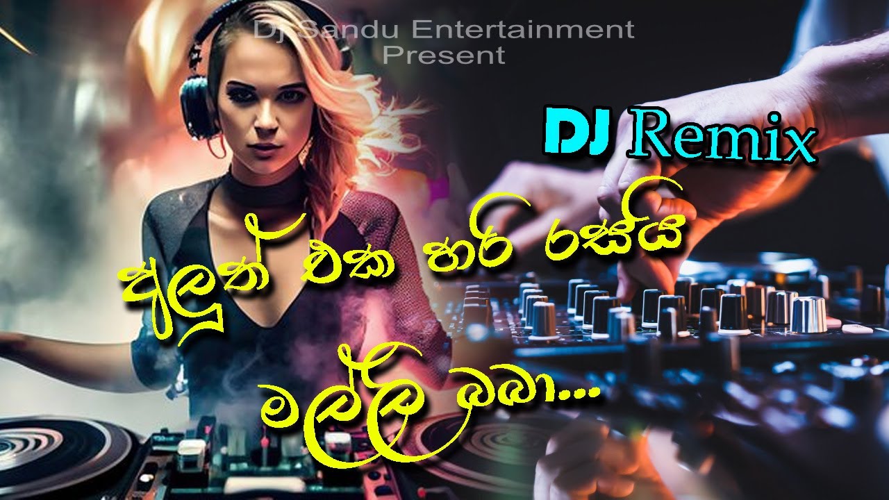 අලුත් එක හරි රසයි මල්ලි බබා    New Dj songs Remix 2024 Rending 01 🔥🔥🔥🔥