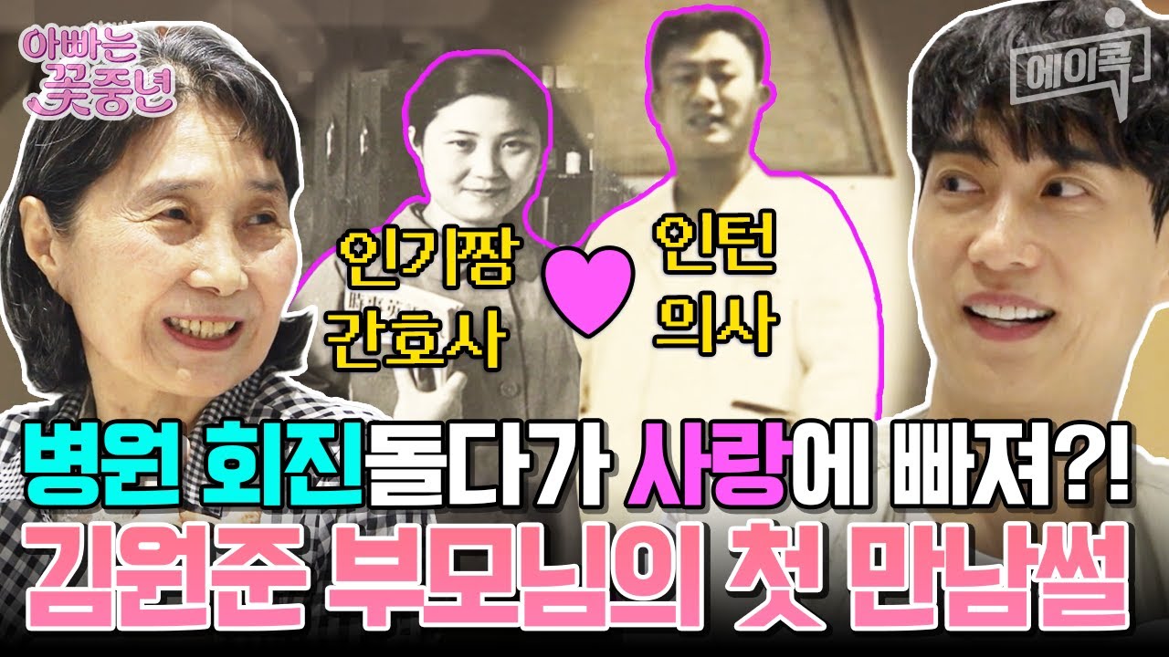 [#에이콕] 어머!!👀💡김원준 의사 집안이었어?!🦴👨‍⚕️의사 아버지❤️간호사 어머니의 콩닥콩닥한 러브스토리 공개❣️ | #아빠는꽃중년
