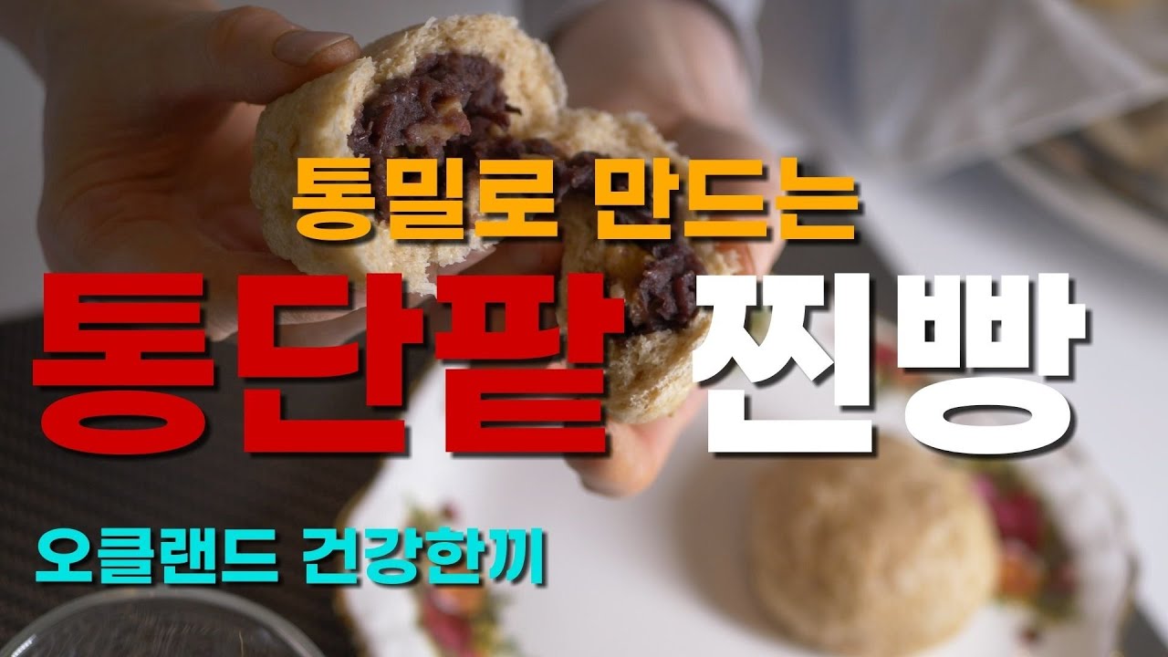 100%통밀로 통단팥 찐빵을 #찐빵레시피#단팥찐빵
