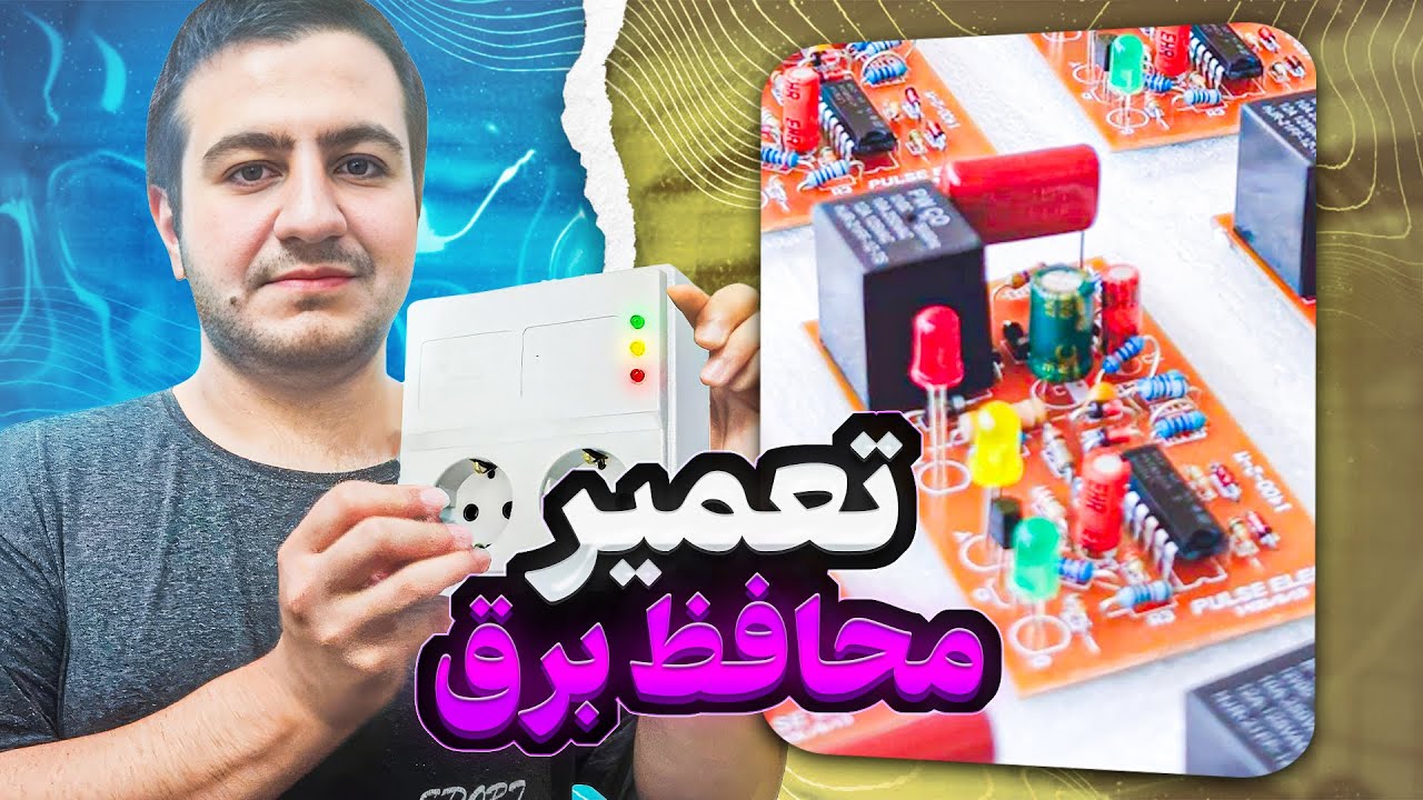 آموزش تعمیر دستگاه محافظ برق | رایج ترین خرابی ها ⚡