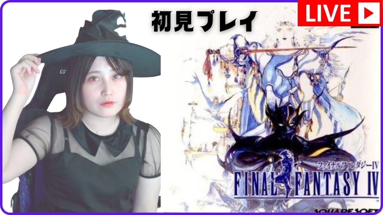 #1【ファイナルファンタジー4(PS版)】『光』と『闇』の物語【初見プレイ／女性実況】