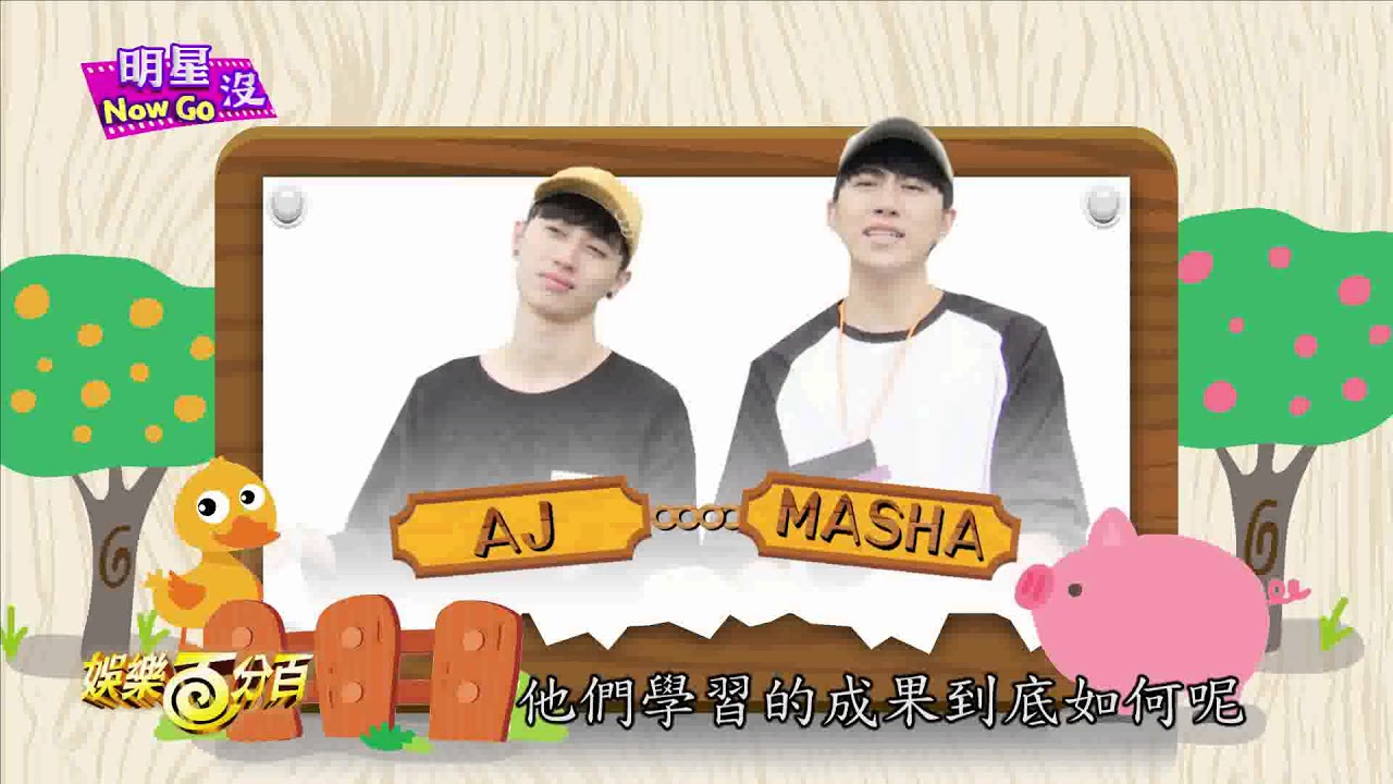 【娛樂百分百】2018.03.16《明星NOW GO沒》WISH、MASHA│Gentleman