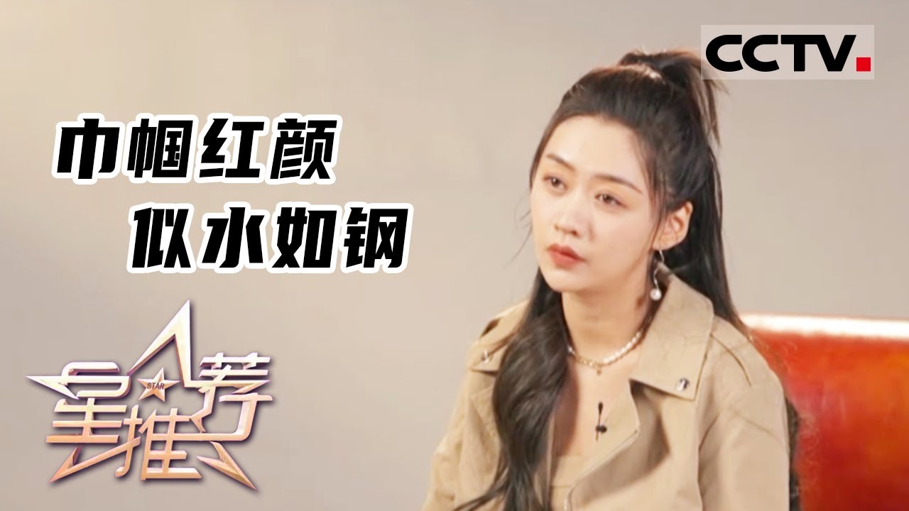 《星推荐》巾帼红颜 似水如钢&mdash;&mdash;张璐瑶推荐《虎胆巍城》20221209【CCTV电视剧】