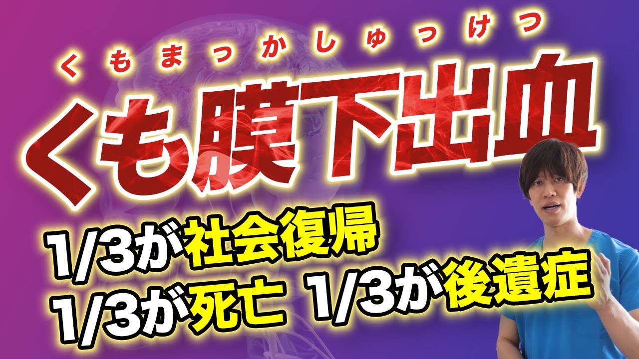 【40代以上要注意】くも膜下出血に特徴的な頭痛は〇〇です。