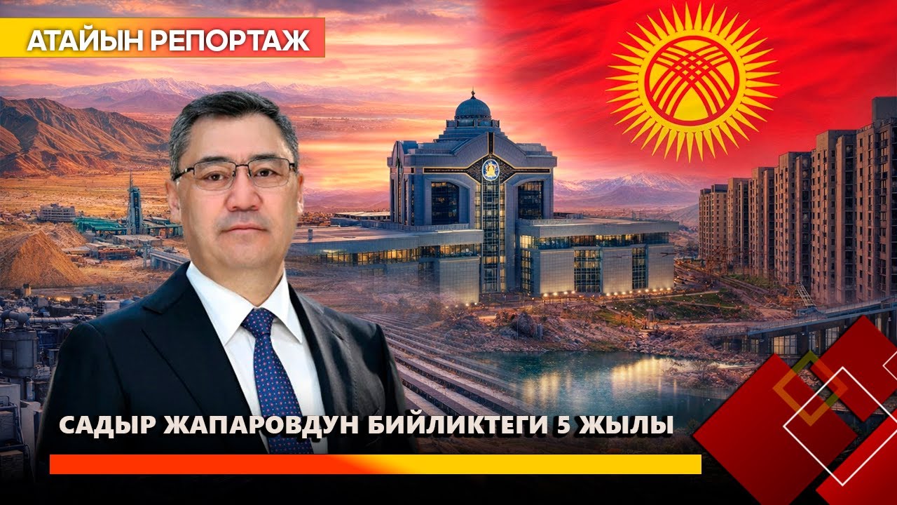Садыр Жапаровдун бийликтеги 5 жылы
