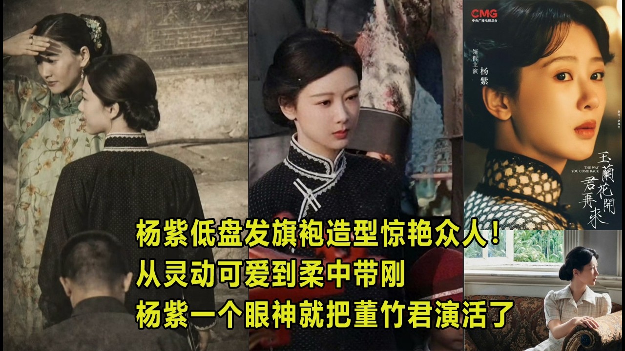 从灵动可爱到柔中带刚，杨紫一个眼神就把董竹君演活了