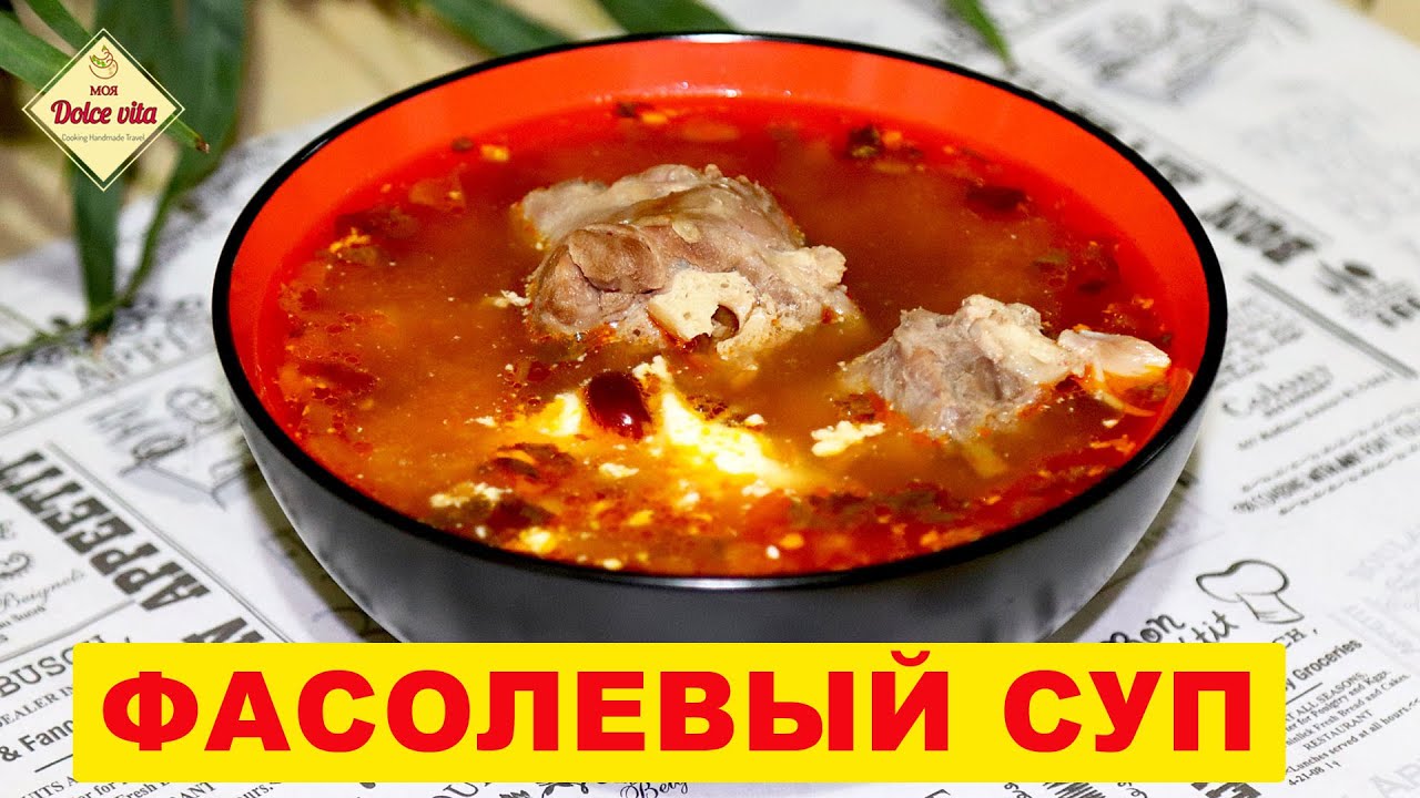 Самый вкусный фасолевый суп. Суп с фасолью из банки.