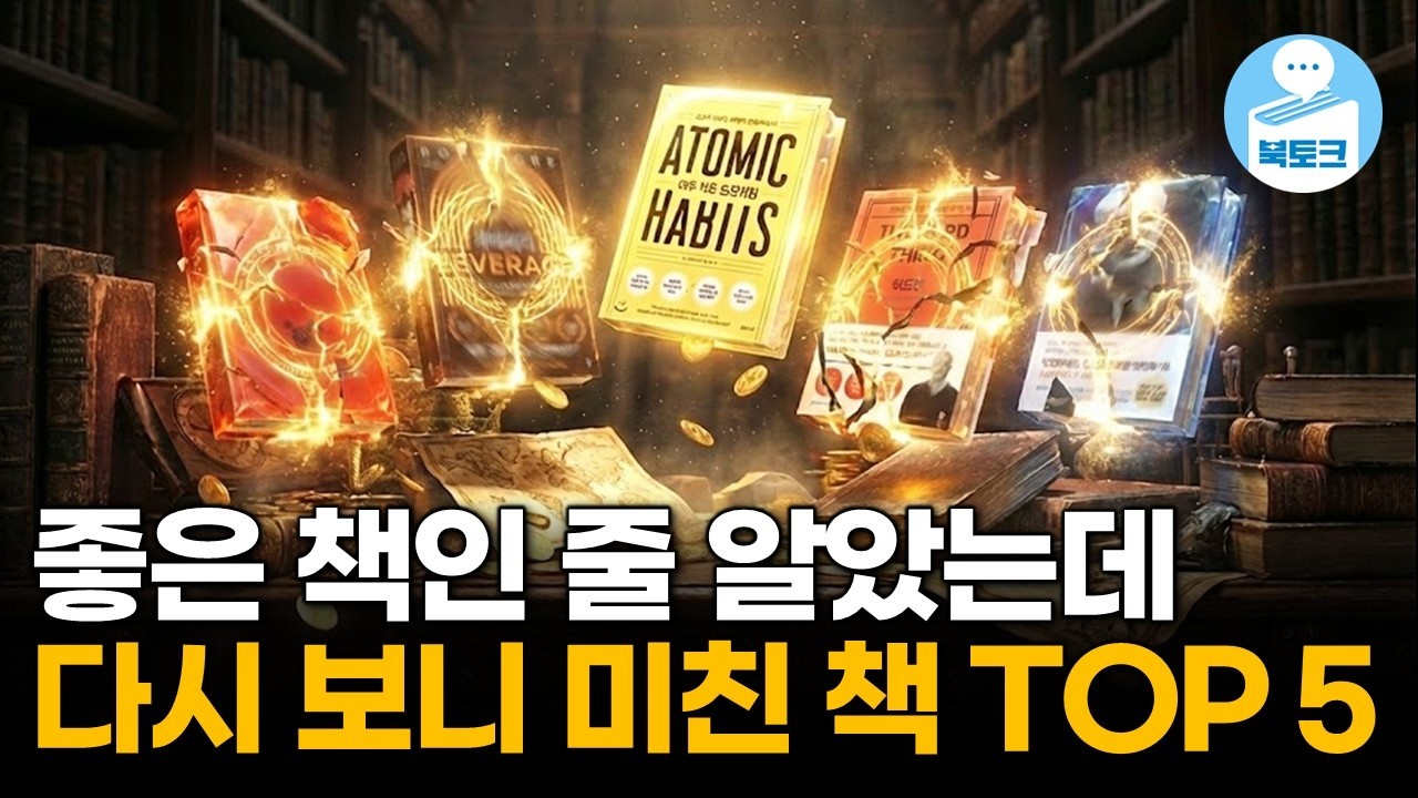 1년에 한 번씩 매년 읽어야 할 필독서 TOP 5