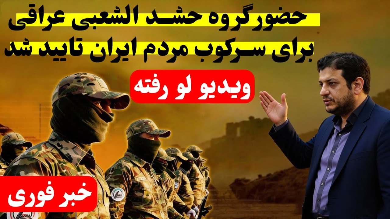 رائفی‌پور ناخواسته از نقش حشد شعبی در سرکوب مردم ایران پرده برداشت