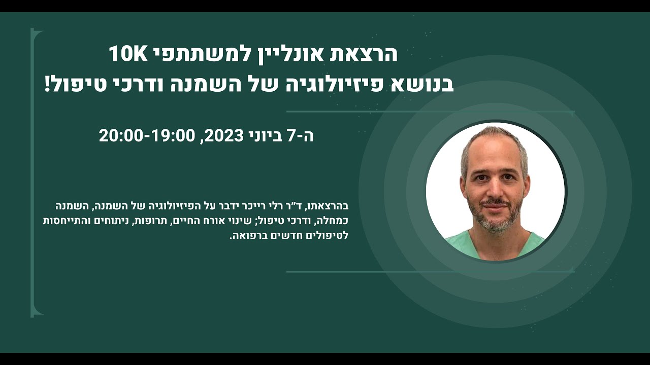 ד״ר רלי רייכר - פיזיולוגיה של השמנה ודרכי טיפול