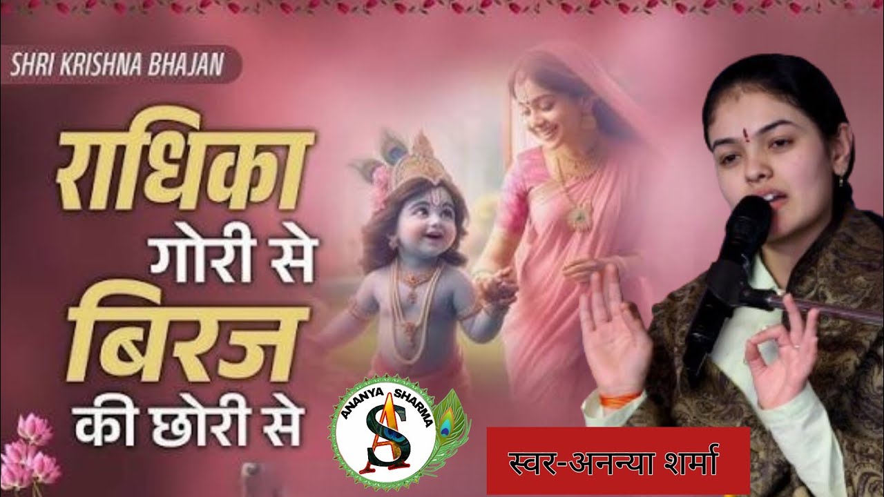 राधिका गोरी से बिरज की छोरी से | Ananya Sharma का मधुर कृष्ण भजन | Krishna Bhajan |