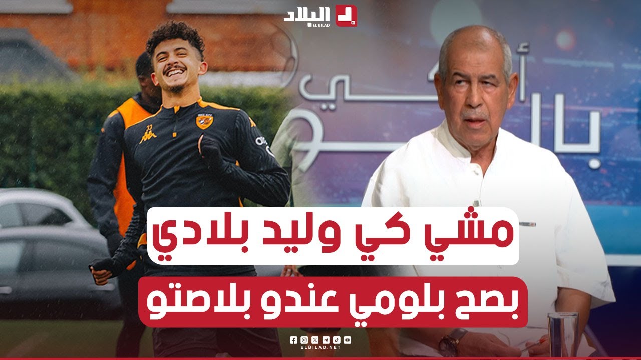 #حكنوش: ماشي كي معسكري كيما انا لكن #بلومي عندو مكانة مع المنتخب