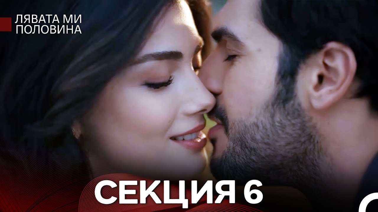 Лявата ми половина 6 Секция Дълга Версия (Български Дублаж)