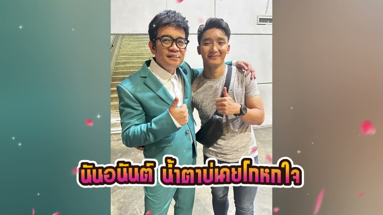นันอนันต์ น้ำตาบ่เคยโกหกใจ