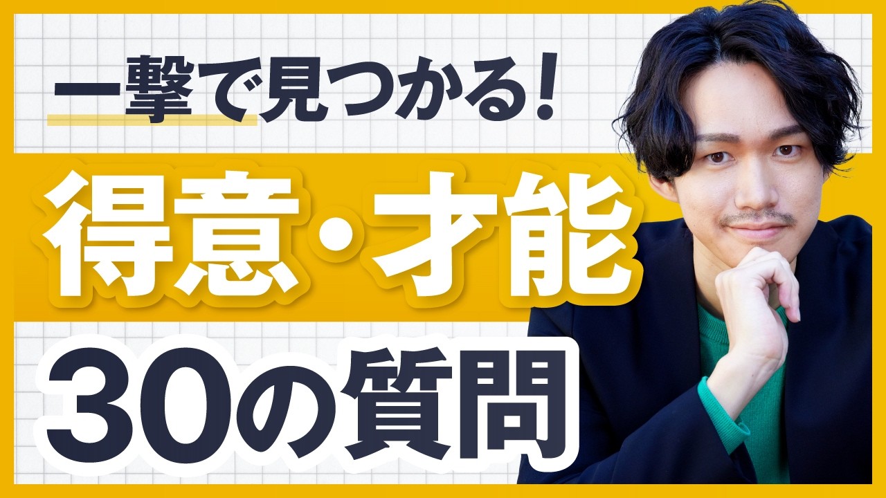 得意なこと・才能がないを一撃で解消する30の質問