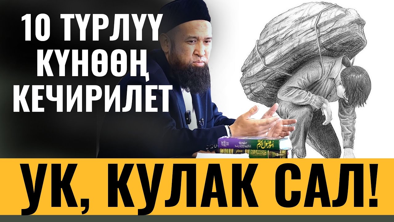 10 ТҮРЛҮҮ КҮНӨӨҢ КЕЧИРИЛЕТ УК, КУЛАК САЛ!