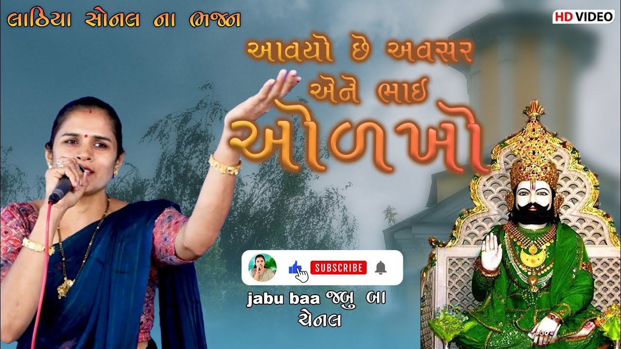Aavyo chhe avsar Ane Bhai olhko | Lathiya sonal na Bhajan | Jabu baa channel.